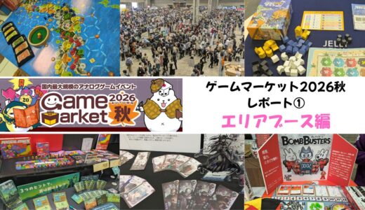 【ゲムマ2026秋】過去最大スペース＆1425ブース参加！ 話題作集結で大賑わいのボードゲームの祭典ゲームマーケット2026秋レポート【エリアブース編】
