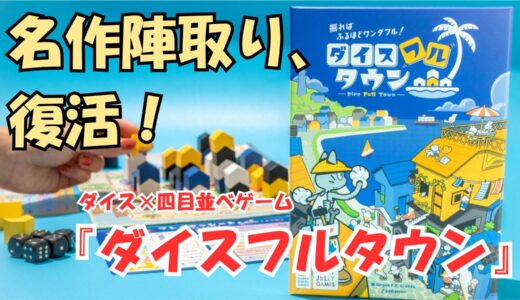 簡単ルールで熱い建築合戦が楽しめる『ダイスフルタウン』をプレイ！ ダイスを振って建物を配置する4目並べの名作リメイクが登場