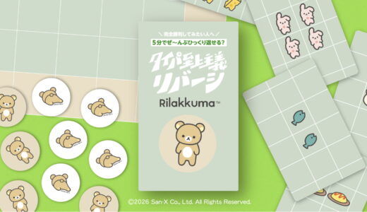 『タイパ至上主義 リバーシ リラックマ』11月1日発売！ カード指示で何枚も置ける5分の新感覚リバーシで、ゲムマ2026秋にて先行販売