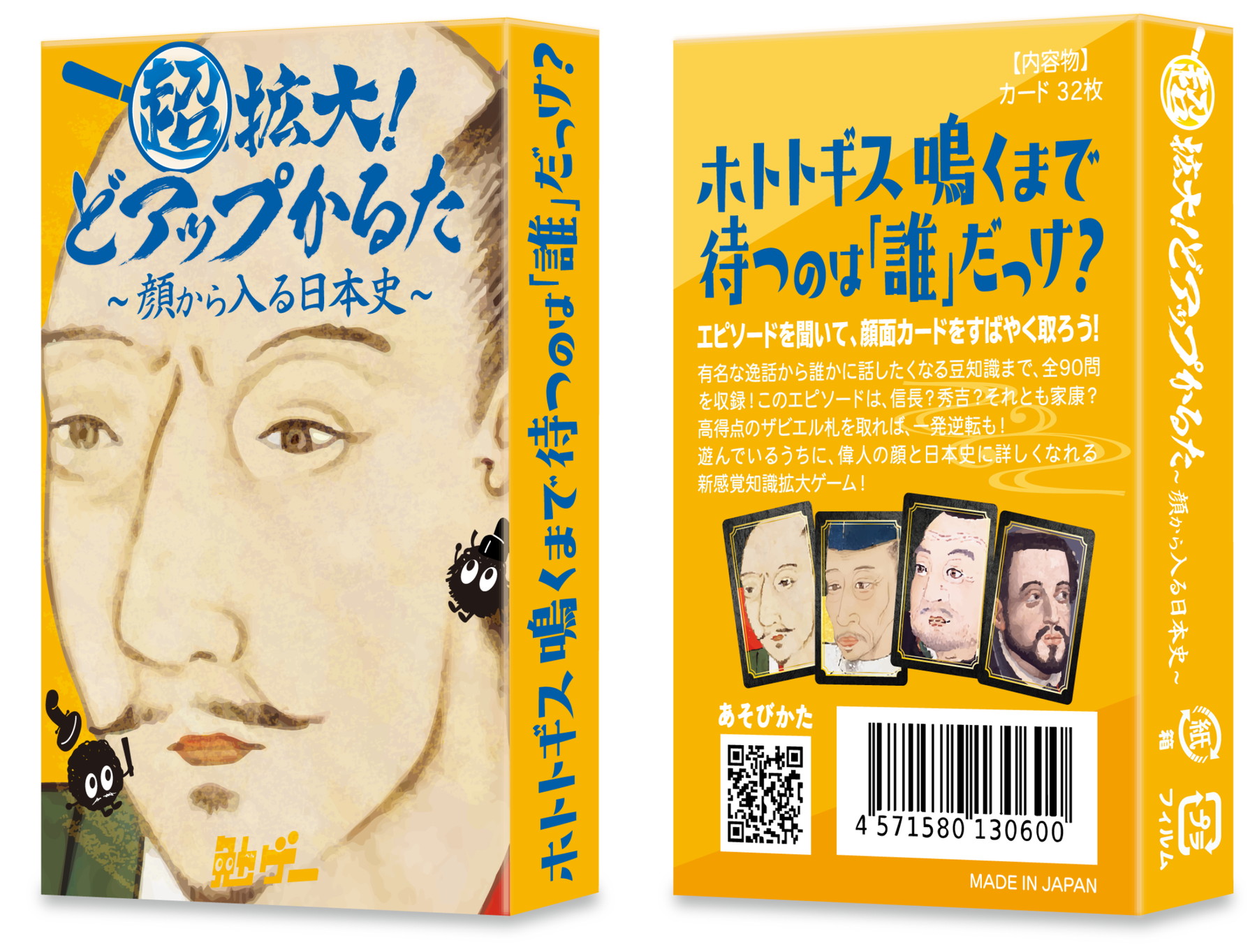 超拡大！どアップかるた〜顔から入る日本史〜